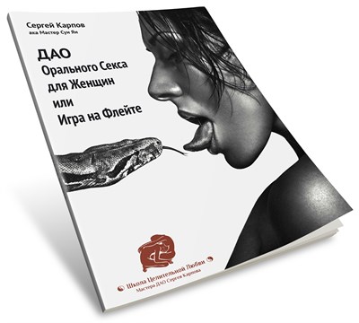 ДАО Орального секса для Женщин или Игра на Флейте (только Руководство!) taoralwsexbook